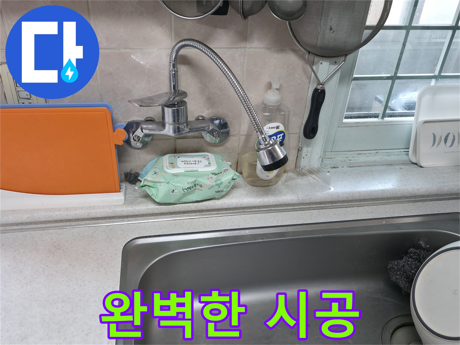 서초2동 주방 휨 수전 누수 - 완벽한 시공으로 누수 해결