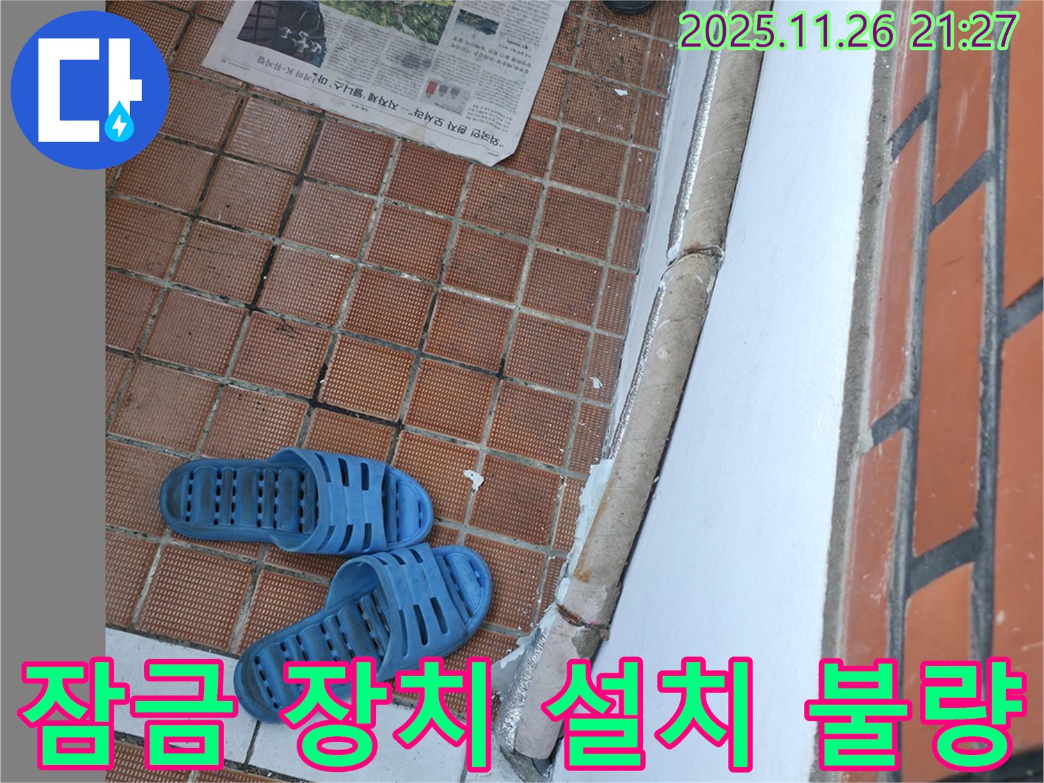 서초2동 현관 누수 현장 - 현관문 잠금 장치 설치 불량으로 인한 틈새 발생 및 외풍