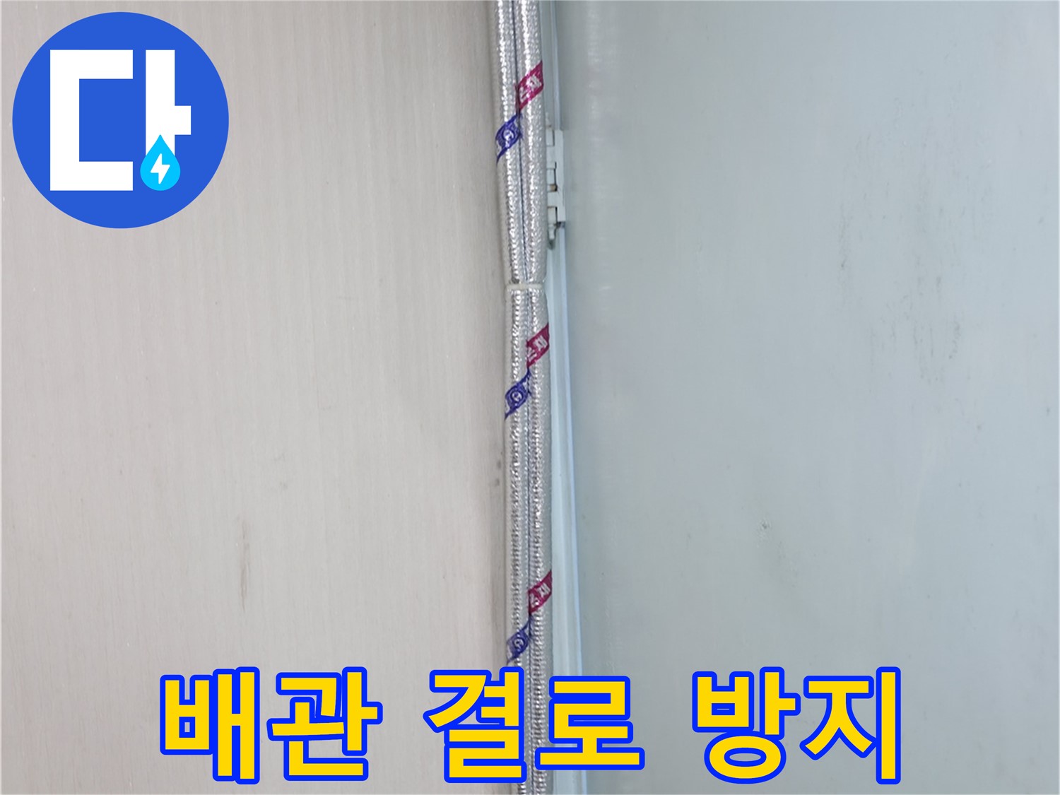 서초구 내곡동 누수 현장 - 배관 결로 방지를 위한 꼼꼼한 보온 시공으로 안심하세요.