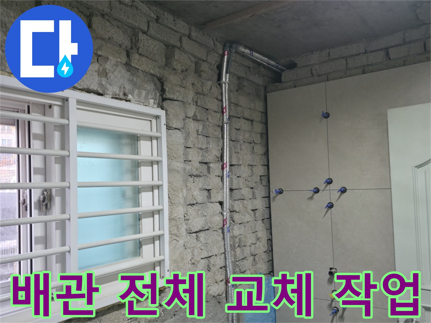 양재동 누수 - 오래된 주택 노출 배관을 새 것으로 교체 완료