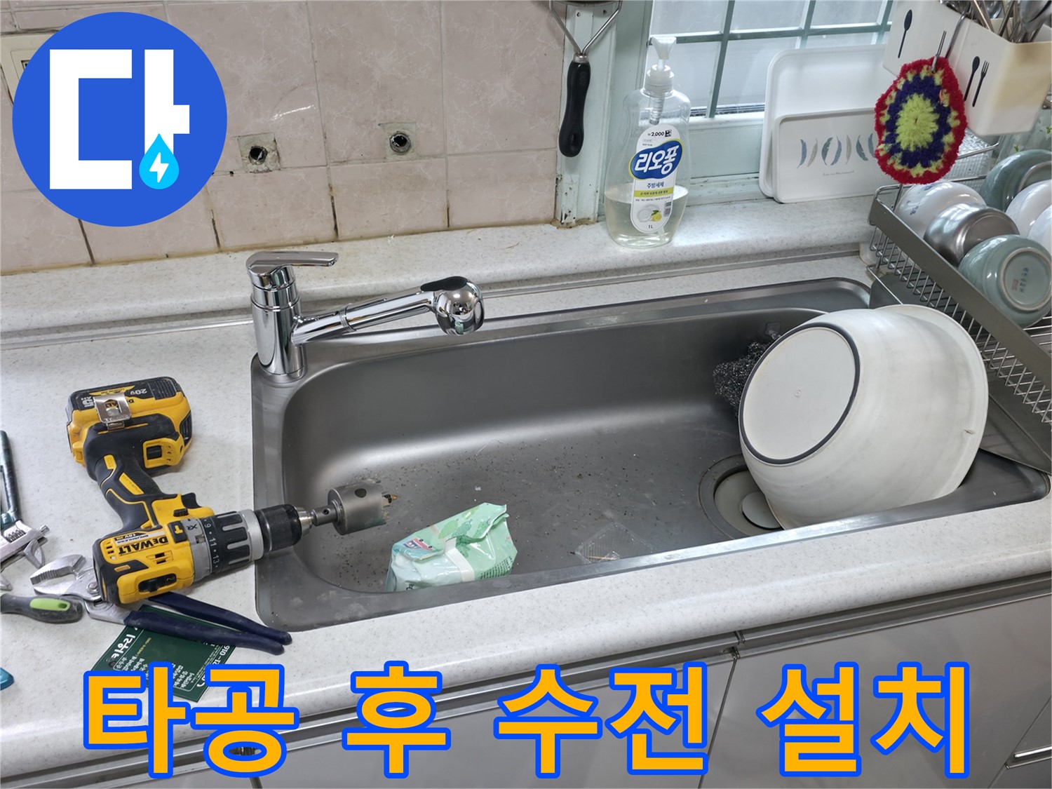 서초구 방배동 수전 교체 - 정밀 타공으로 깔끔하게 시공