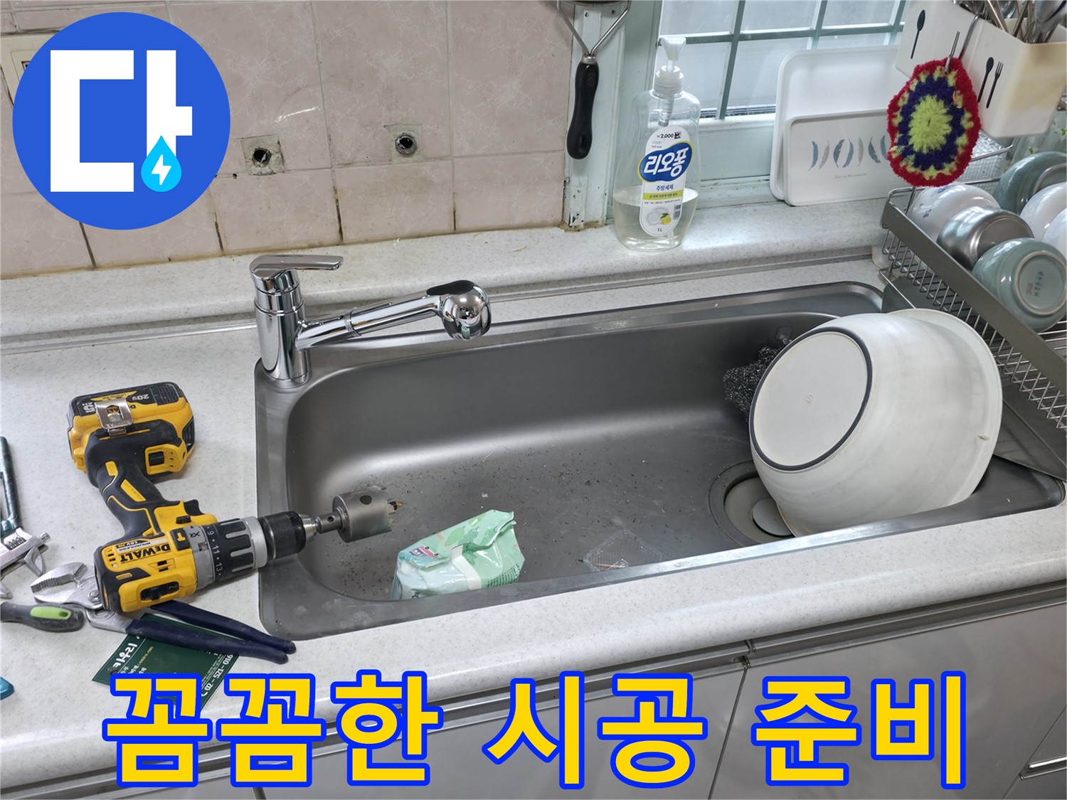 서초구 방배동 수전 교체 - 정밀 타공 시공