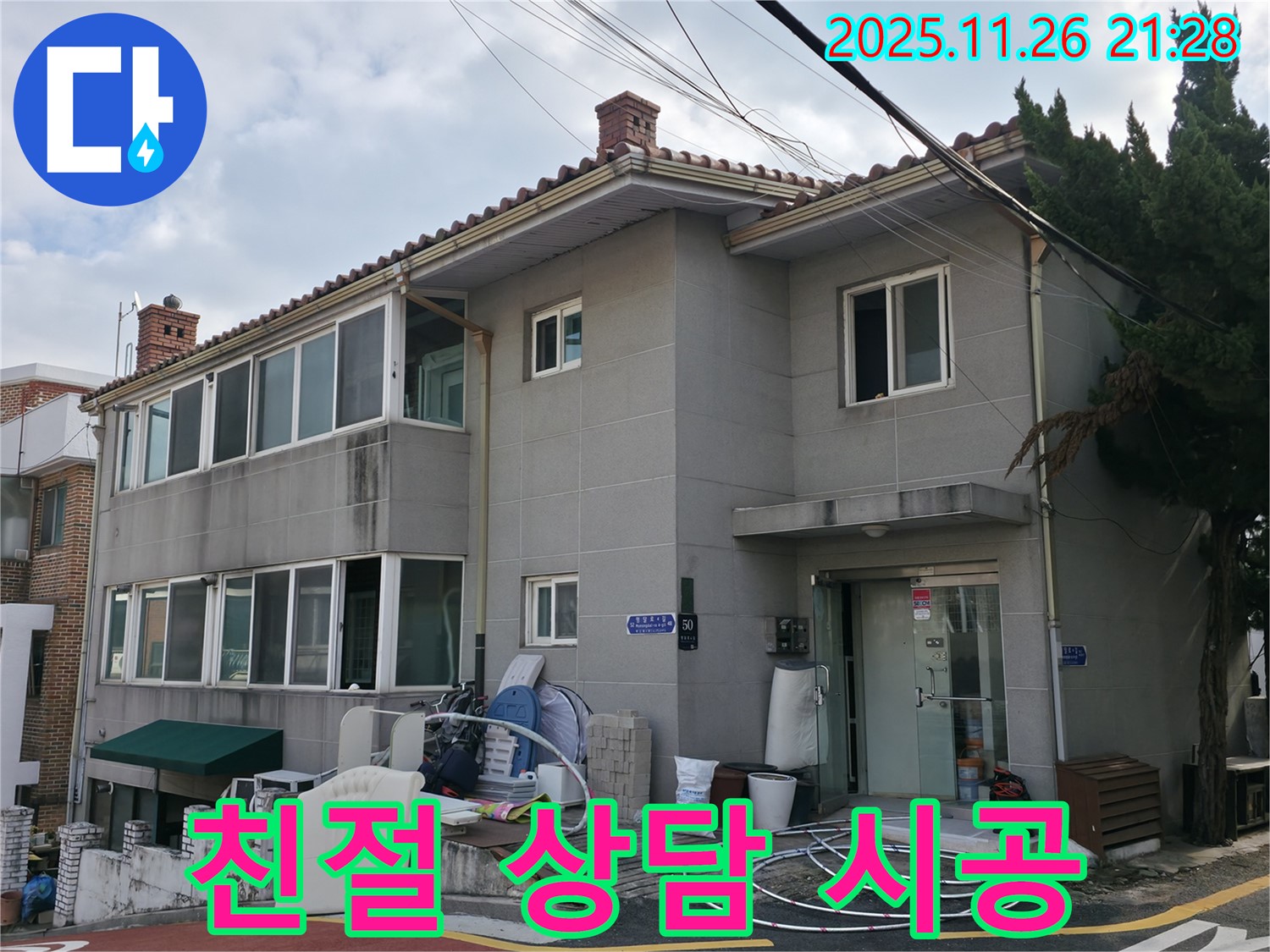 서초구 누수 상담 - 친절한 상담과 꼼꼼한 시공으로 고객님의 만족도를 최우선으로 생각합니다.