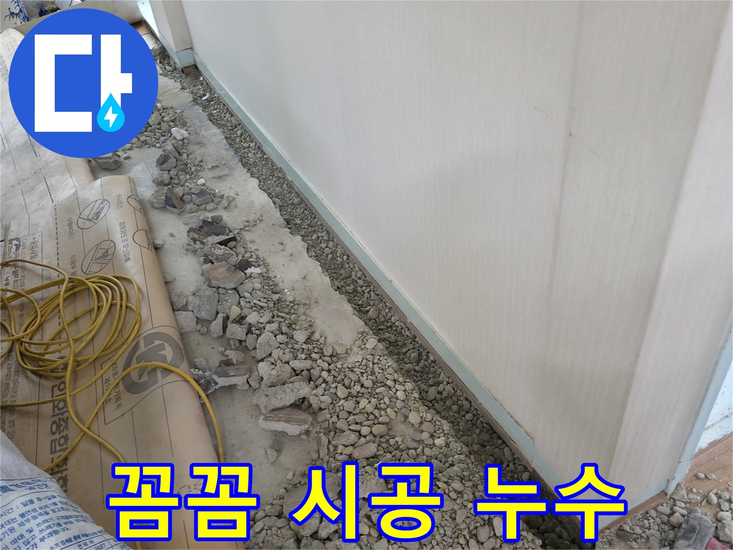 서초구 서초동 건물 누수 - 바닥 누수 보수 후 누수 여부를 꼼꼼히 확인하는 모습입니다.