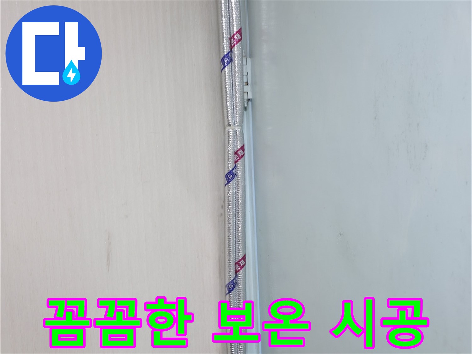 서초구 누수 현장 - 꼼꼼한 보온 시공으로 결로와 동파를 예방하고 따뜻하게 겨울을 보내세요.