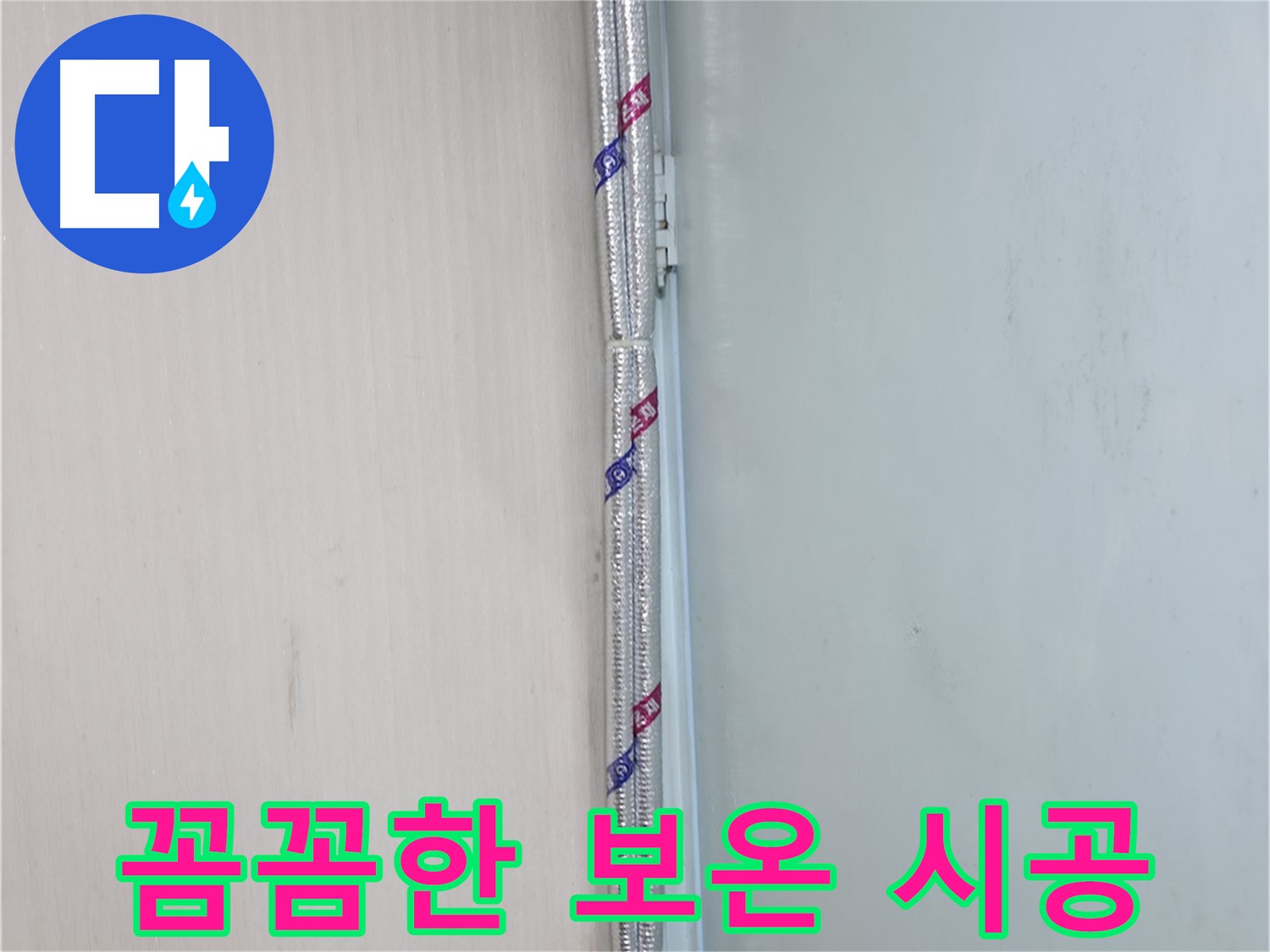 서초구 방배동 누수 - 겨울철 동파 방지를 위한 꼼꼼한 배관 관리