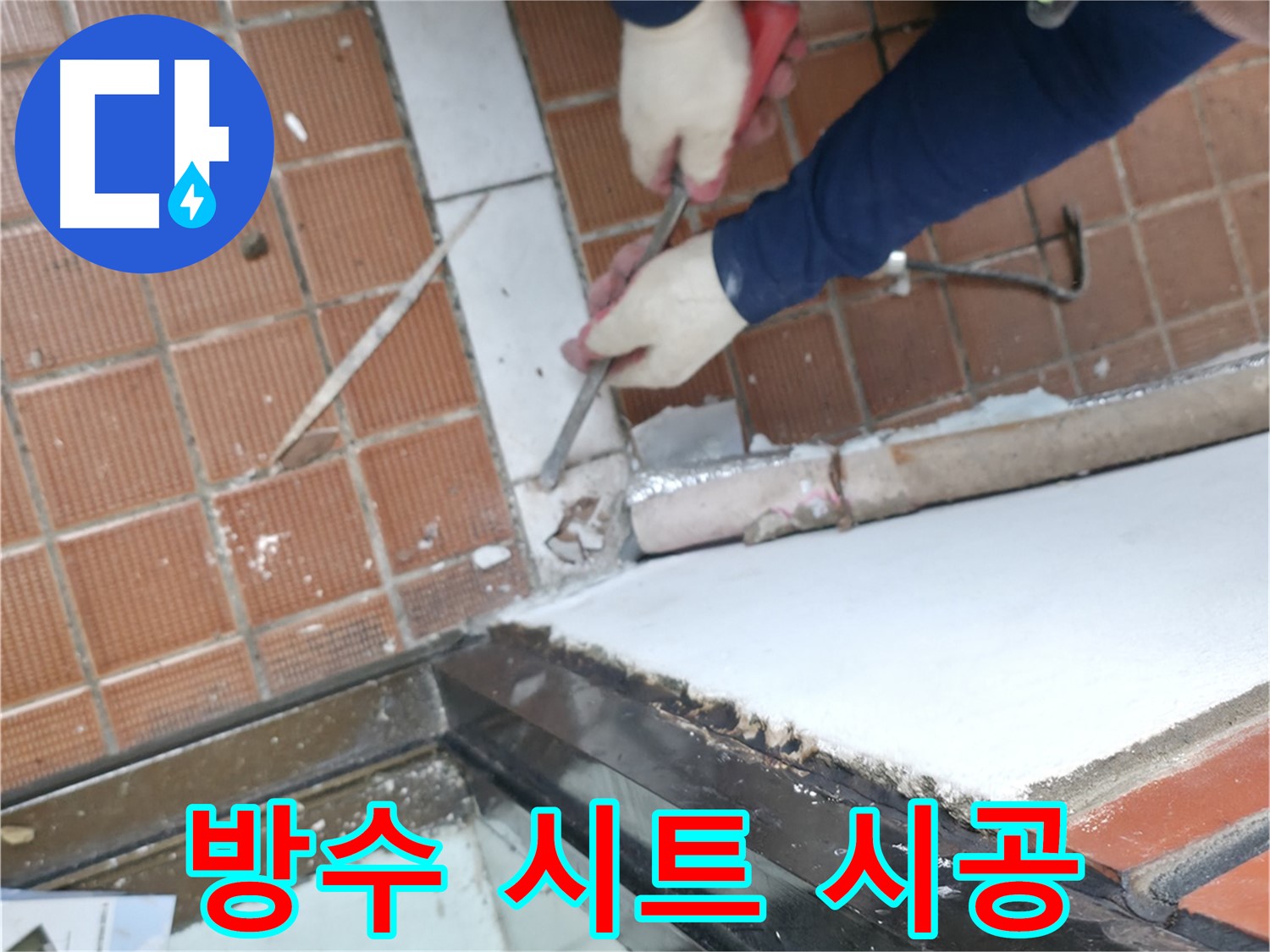 서초동 명달로4길 누수 - 아파트 누수 원인 진단 및 완벽 해결