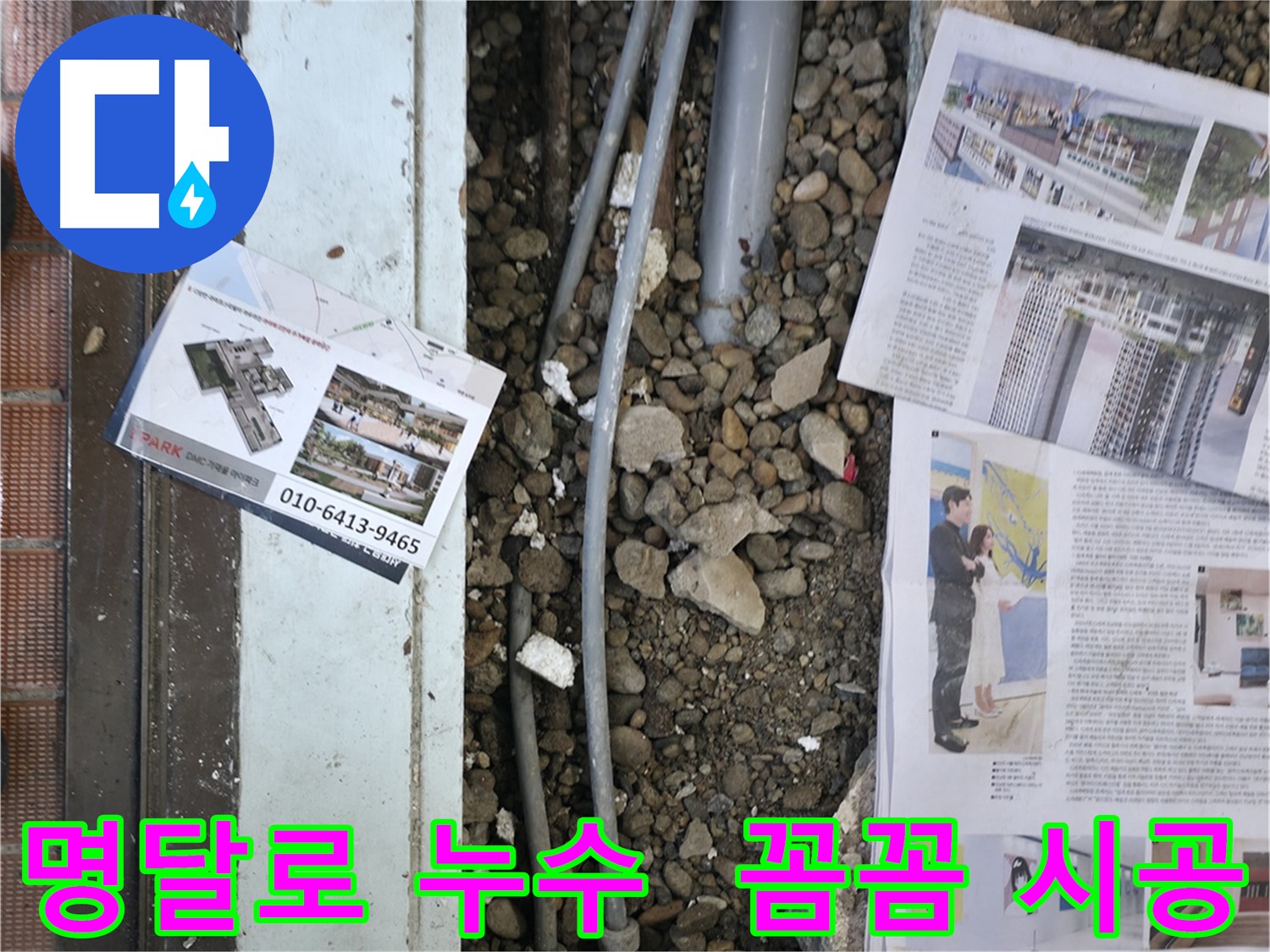 서초구 명달로 상가 누수 - 꼼꼼한 시공으로 바닥 누수를 완벽하게 차단하고 고객님의 만족도를 높였습니다.