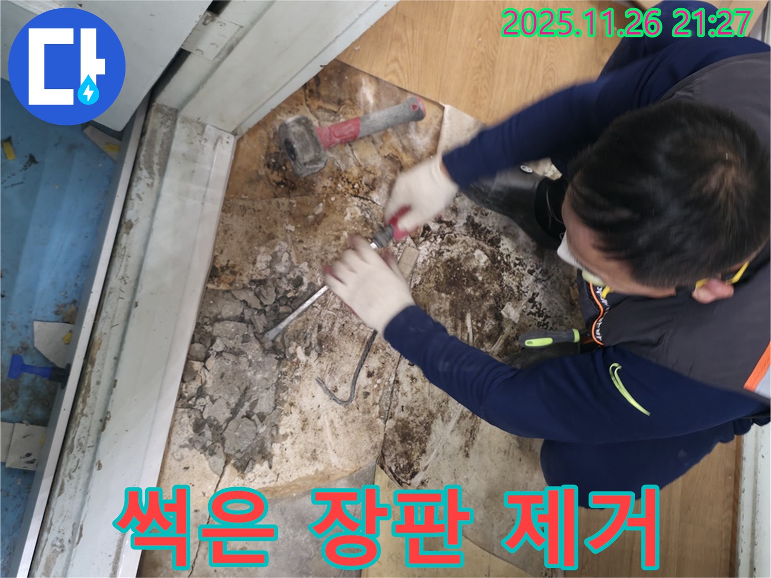 서초구 명달로 썩은 장판 제거 - 누수로 인해 썩어버린 장판을 제거하고 새로운 장판으로 교체하는 작업입니다.