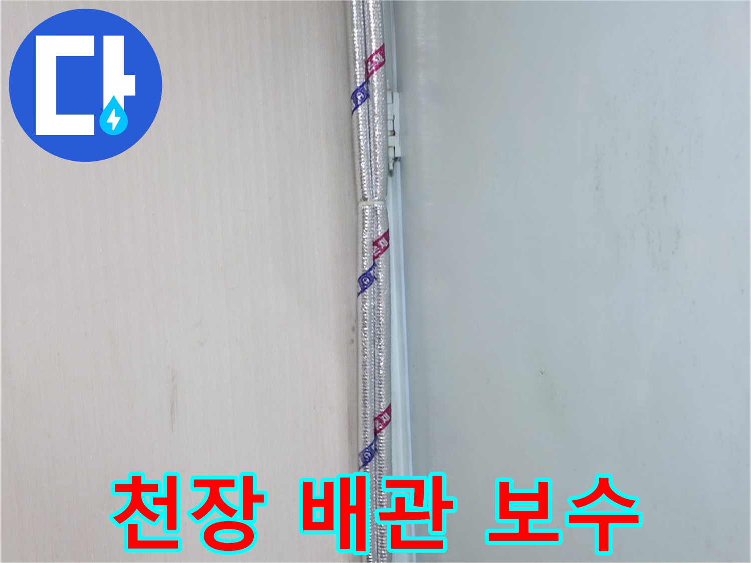 서초2동 누수 - 배관 연결, 전문가의 손길이 필요합니다!