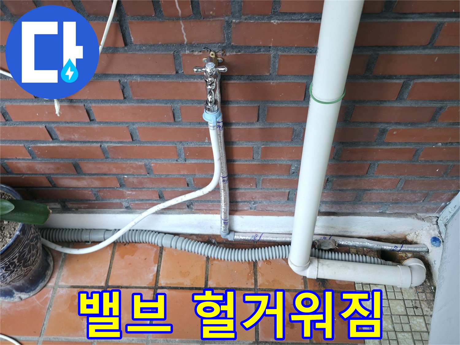 서초구 명달로4길 50 - 냉수 밸브 연결 부위 헐거워짐 - 연결 부위 조임 작업