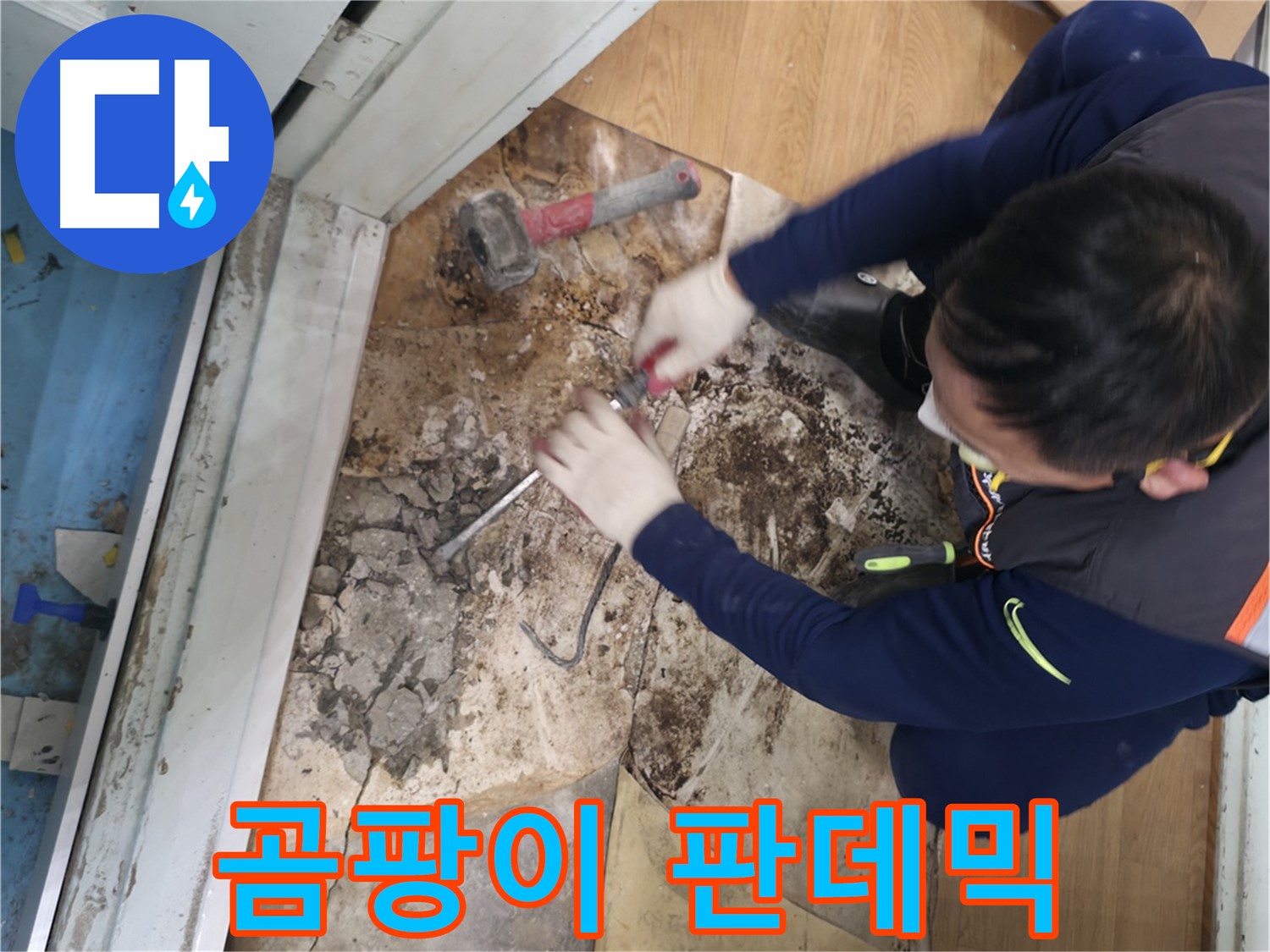 서초구 서초동 - 망치를 사용하여 곰팡이 뿌리까지 뽑아내고 뽀송뽀송하게 만들어 드리는 모습입니다 - 곰팡이 뿌리 뽑고 뽀송하게!