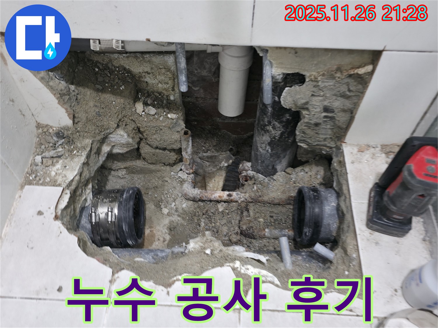 서초구 명달로4길 50 누수 - 누수 공사 후 고객님의 만족스러운 후기 - 완벽한 시공으로 누수 걱정 끝!