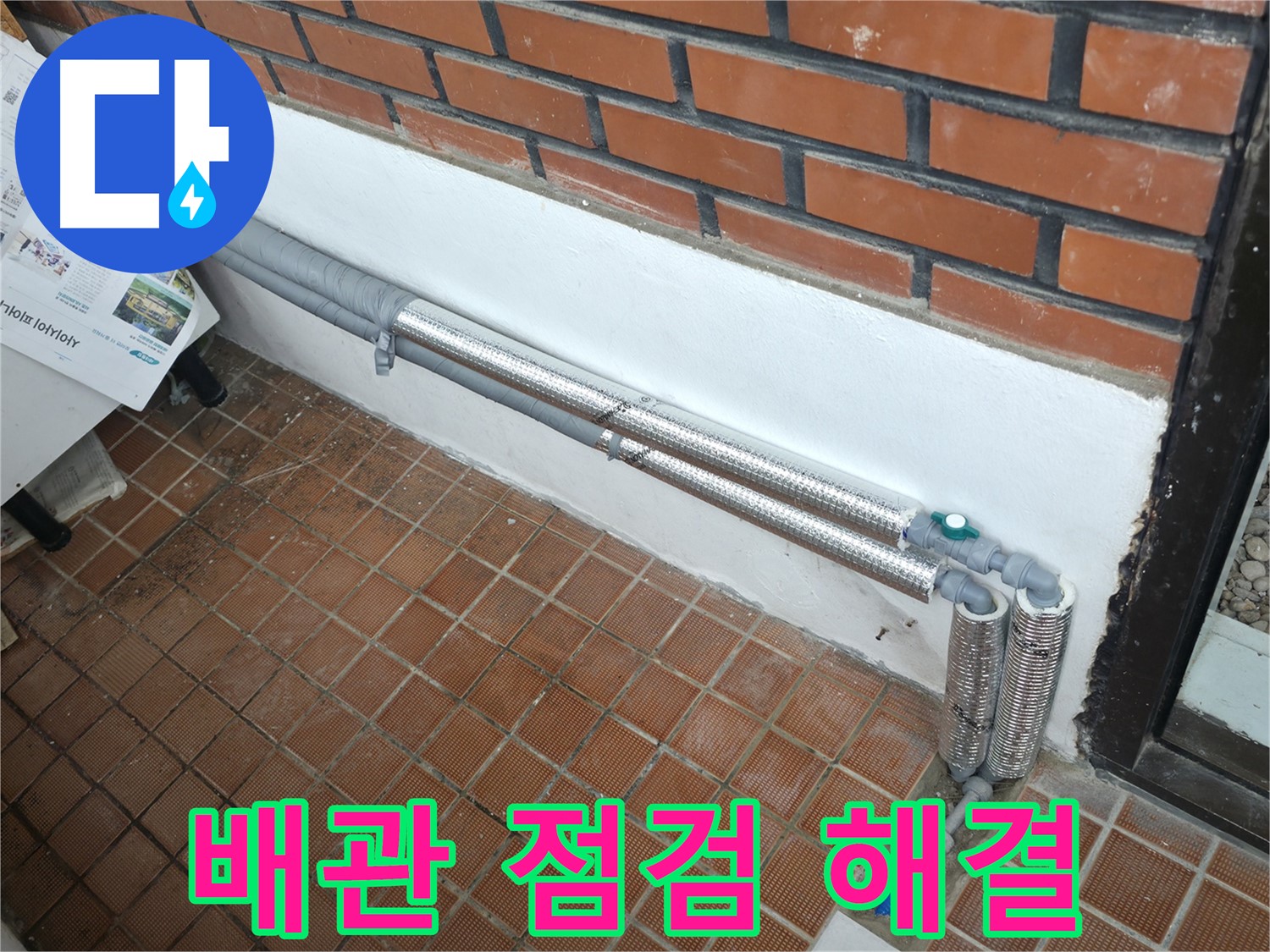 서초구 명달로4길 누수 - 꼼꼼한 배관 점검으로 누수 문제 해결!