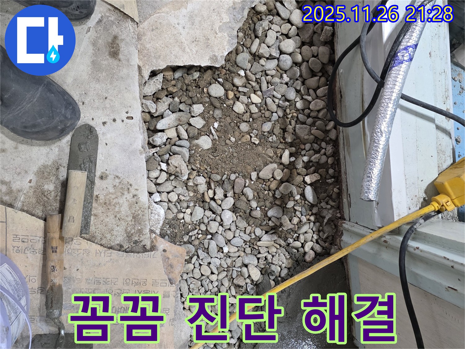 서초구 명달로4길 누수 - 꼼꼼한 진단과 책임 시공으로 바닥 누수 해결