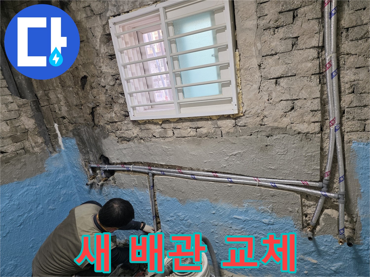 서초구 명달로4길 누수 - 완벽한 시공으로 새 배관 교체 완료!