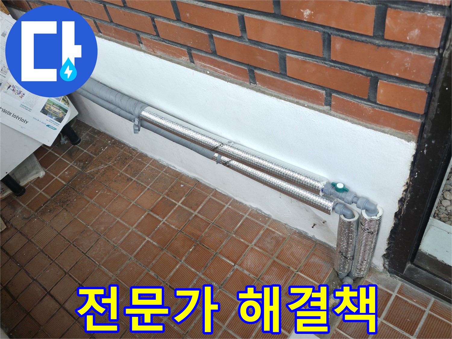 서초구 반포동 누수 - 배관 보온으로 겨울철 동파와 누수 한 번에 해결!