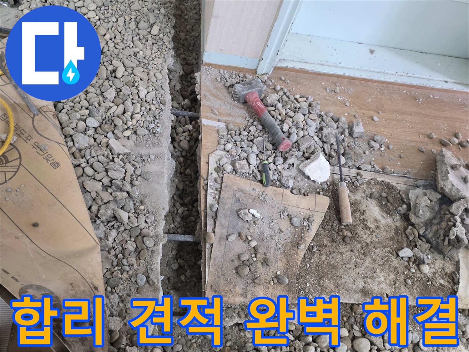 서초구 명달로4길 누수 - 합리적인 견적으로 누수 문제를 완벽하게 해결해 드립니다!