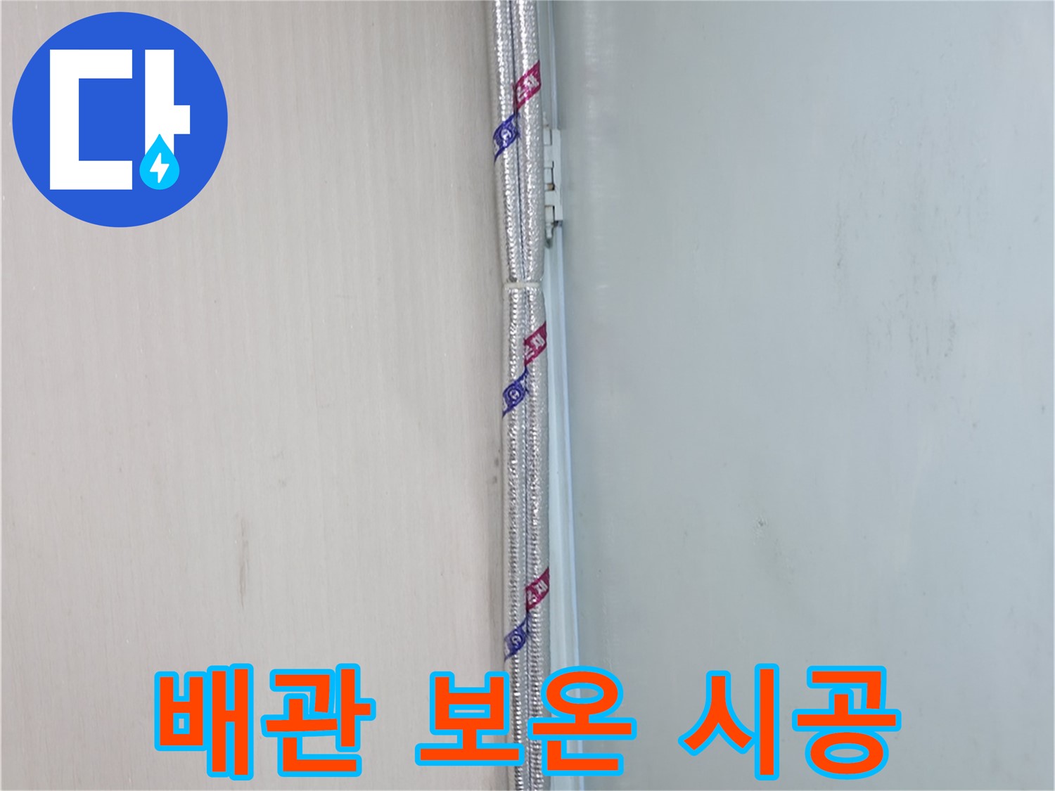 방배동 누수 - 누수 공사 후 깔끔하게 뒷정리하는 모습
