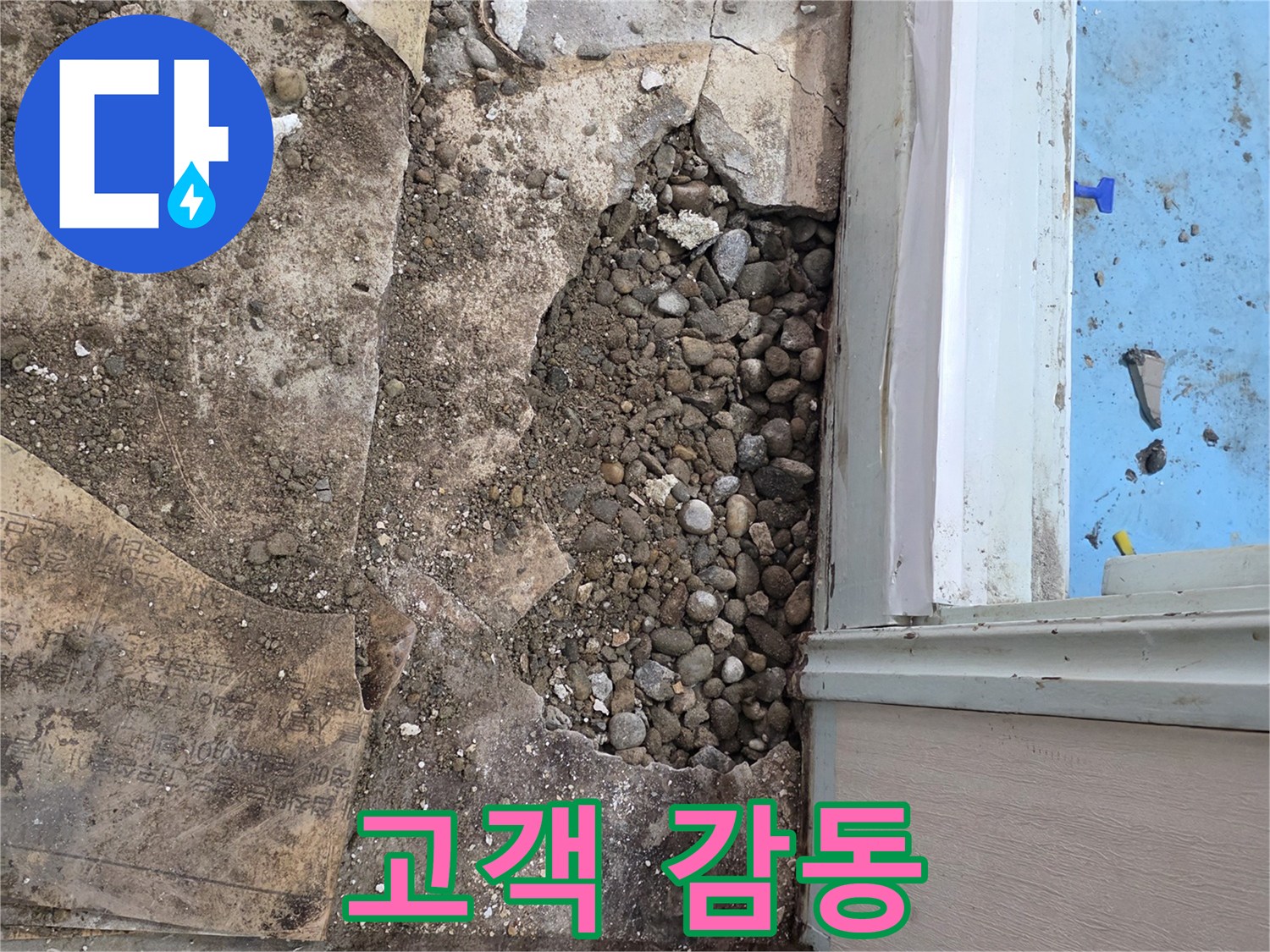 서초구 명달로4길 누수 현장 - 합리적인 가격, 완벽 시공으로 고객 감동!