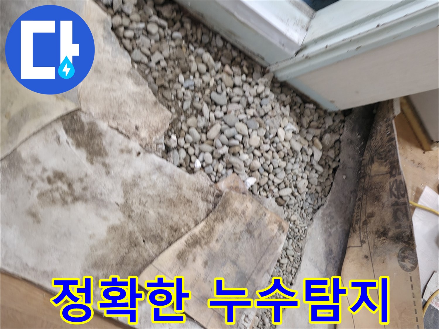 서초구 방배동 누수 - 문턱 밑 젖은 자갈 - 누수의 초기 신호일 수 있습니다.