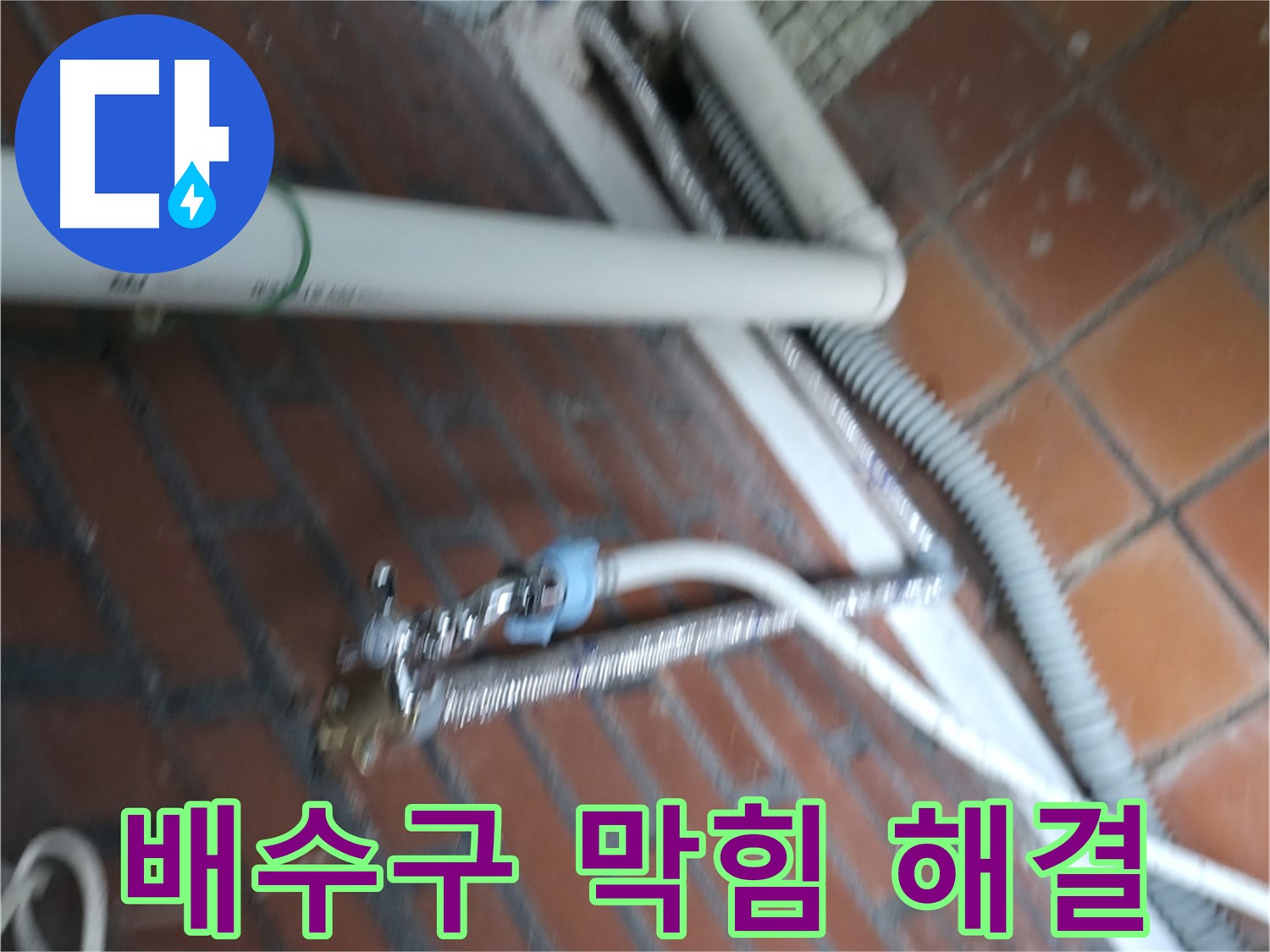 서초구 방배동 세탁기 누수 - 막힌 배수 호스 때문에 물이 역류하여 누수가 발생했습니다.
