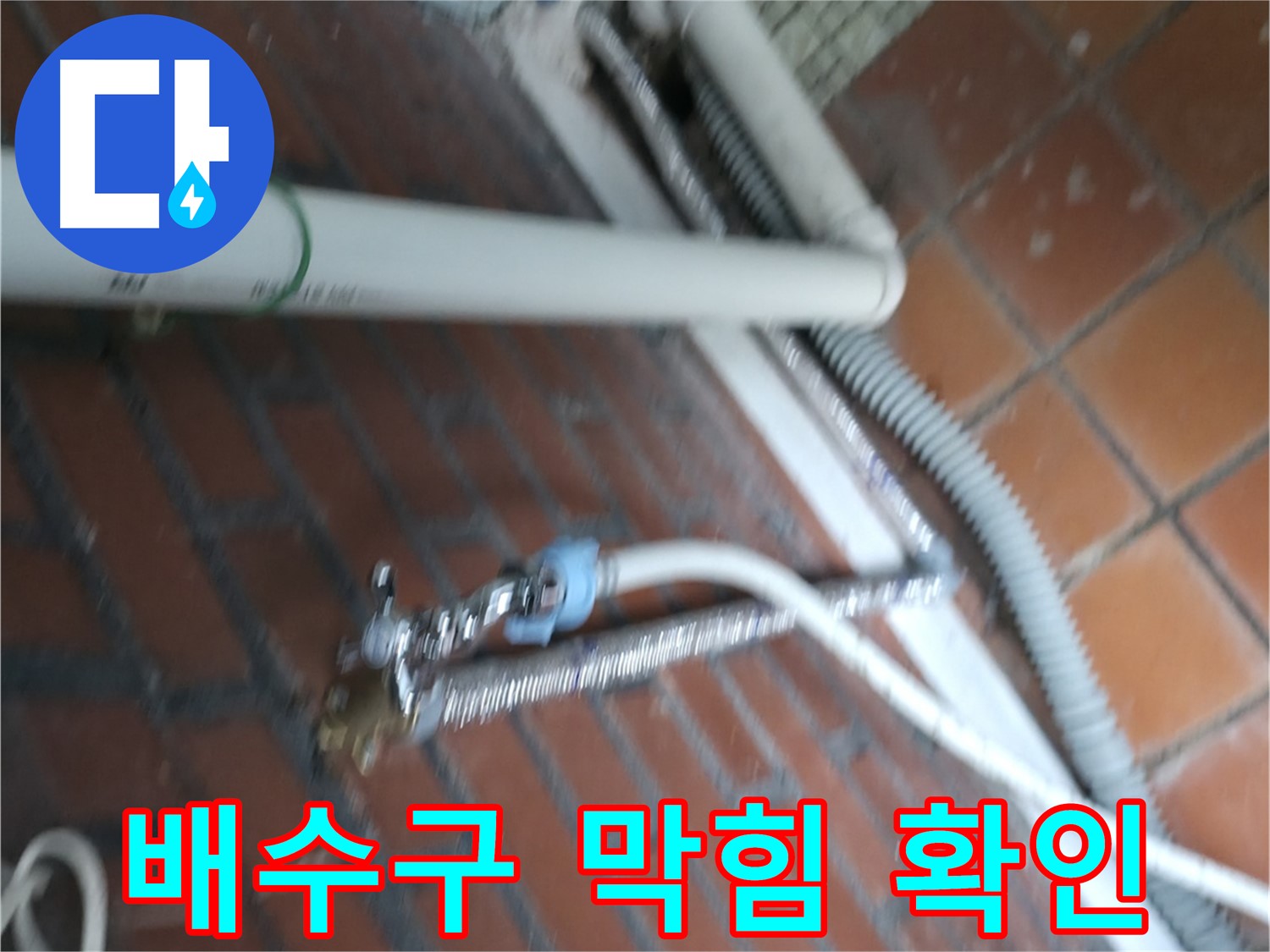 서초구 명달로4길 세탁기 누수 - 세탁기 주변 배수구 막힘 여부 확인
