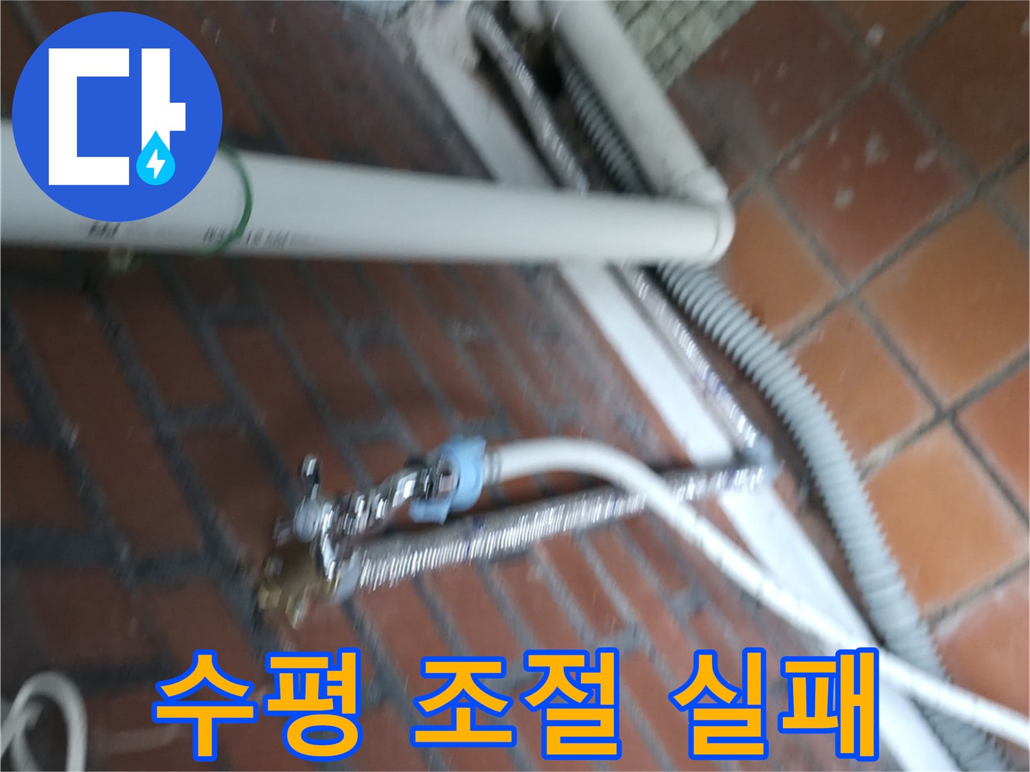 서초구 서초동 세탁기 누수 - 급수 호스 연결 부위가 낡아서 부식되어 물이 조금씩 새고 있어요.