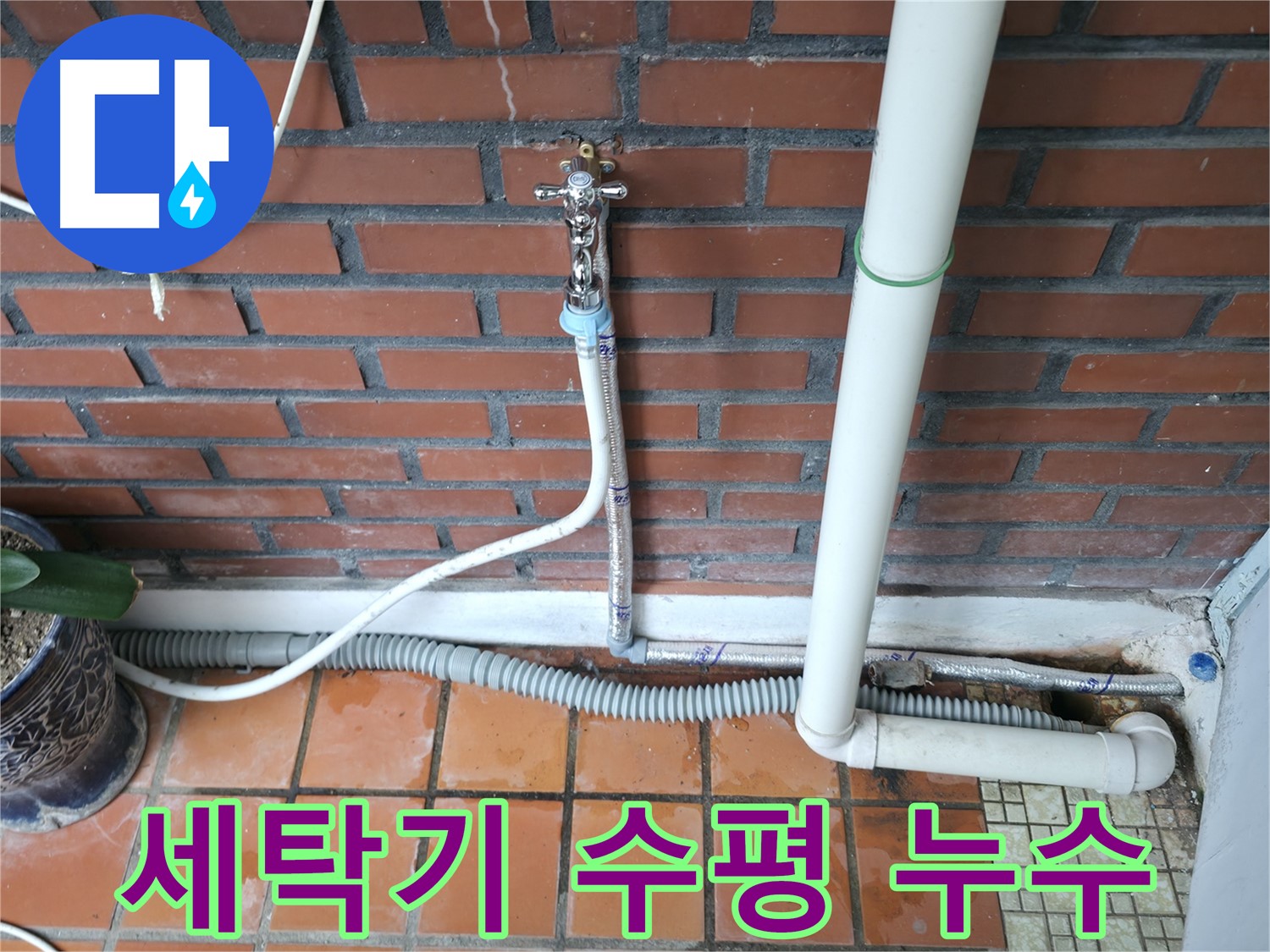 서초구 명달로4길 - 세탁기 수평 불균형으로 인한 누수 발생