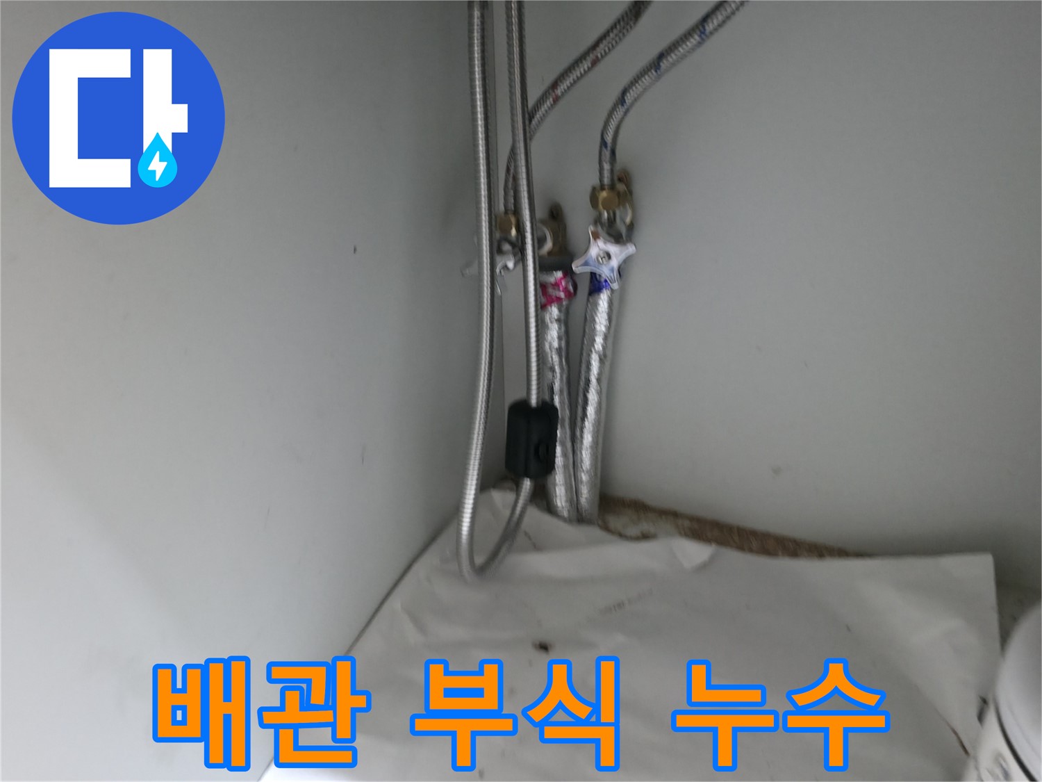 서초구 방배동 싱크대 배수 호스 연결 부위 누수 - 테이핑 보강 진행