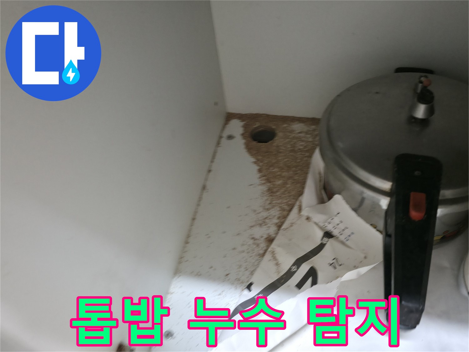 서초구 명달로4길 싱크대 누수 - 톱밥 발견, 누수 탐지 전문 업체