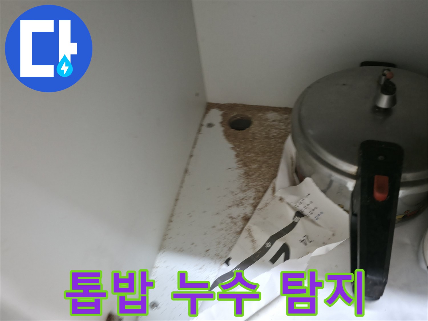 싱크대 밑 - 누수 발생 - 정확한 진단이 필요합니다.
