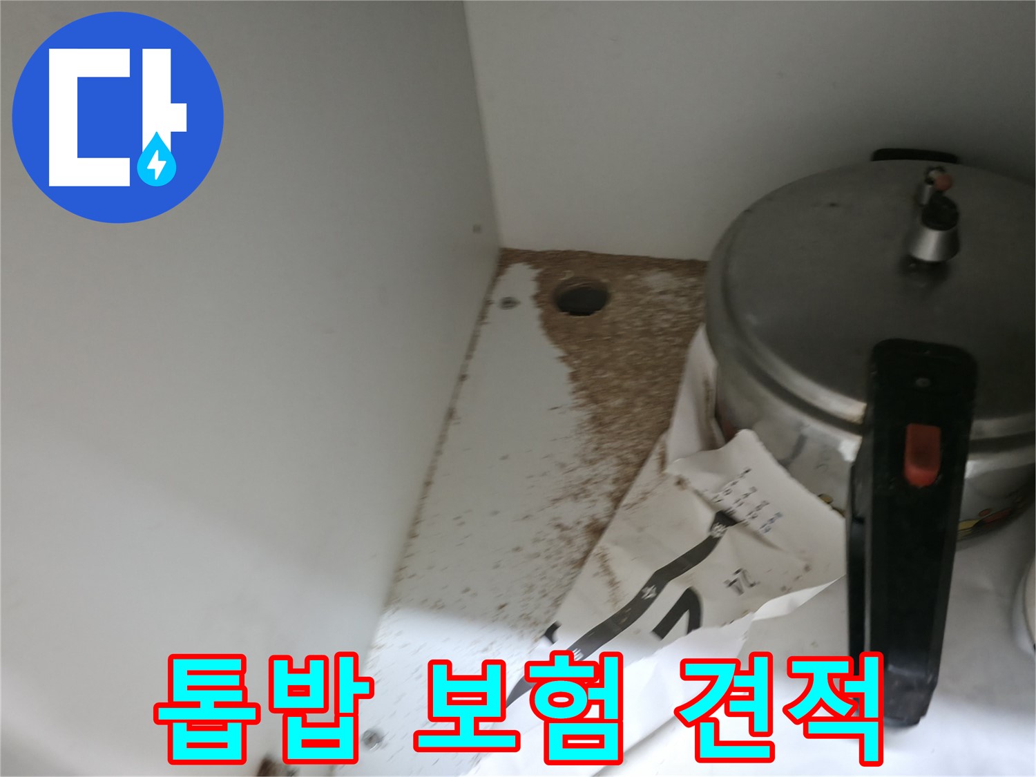 서초구 명달로4길 싱크대 누수 - 톱밥, 보험 처리 가능 여부 친절 상담 & 무료 견적