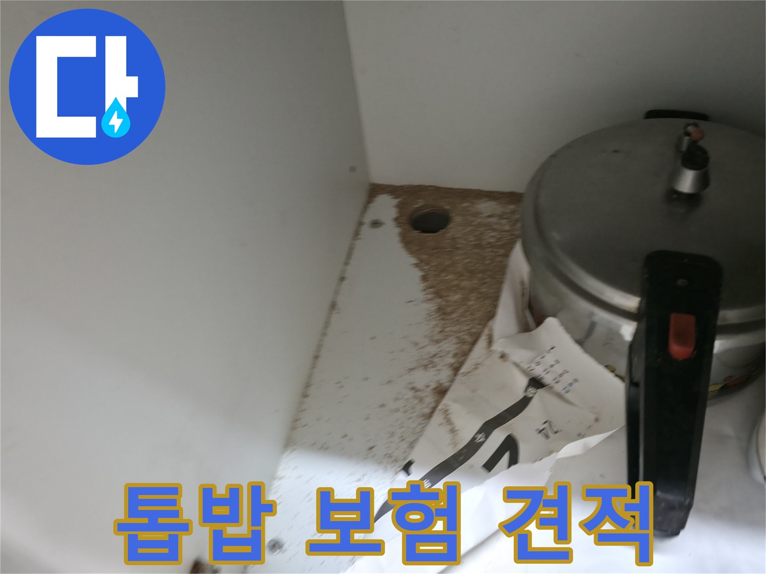 싱크대 하부 - 톱밥 - 완벽 복구 - 새것처럼
