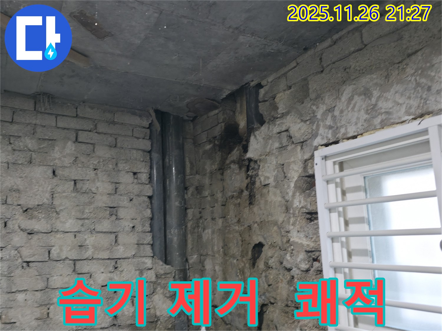 서초구 명달로4길 - 주택 내부 습기 문제 해결 - 쾌적한 공간으로 완벽 변신 - 습기 문제 해결