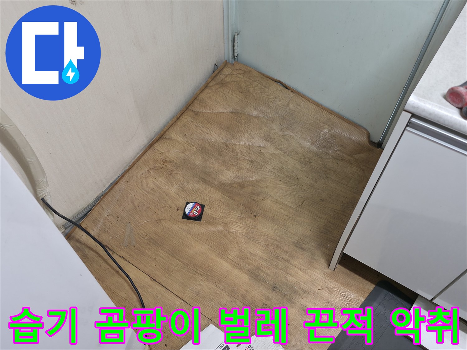 서초구 방배2동 누수 - 습기, 곰팡이 냄새, 꿈틀거리는 벌레, 끈적임, 심한 악취는 누수 비상 - 즉시 해결!