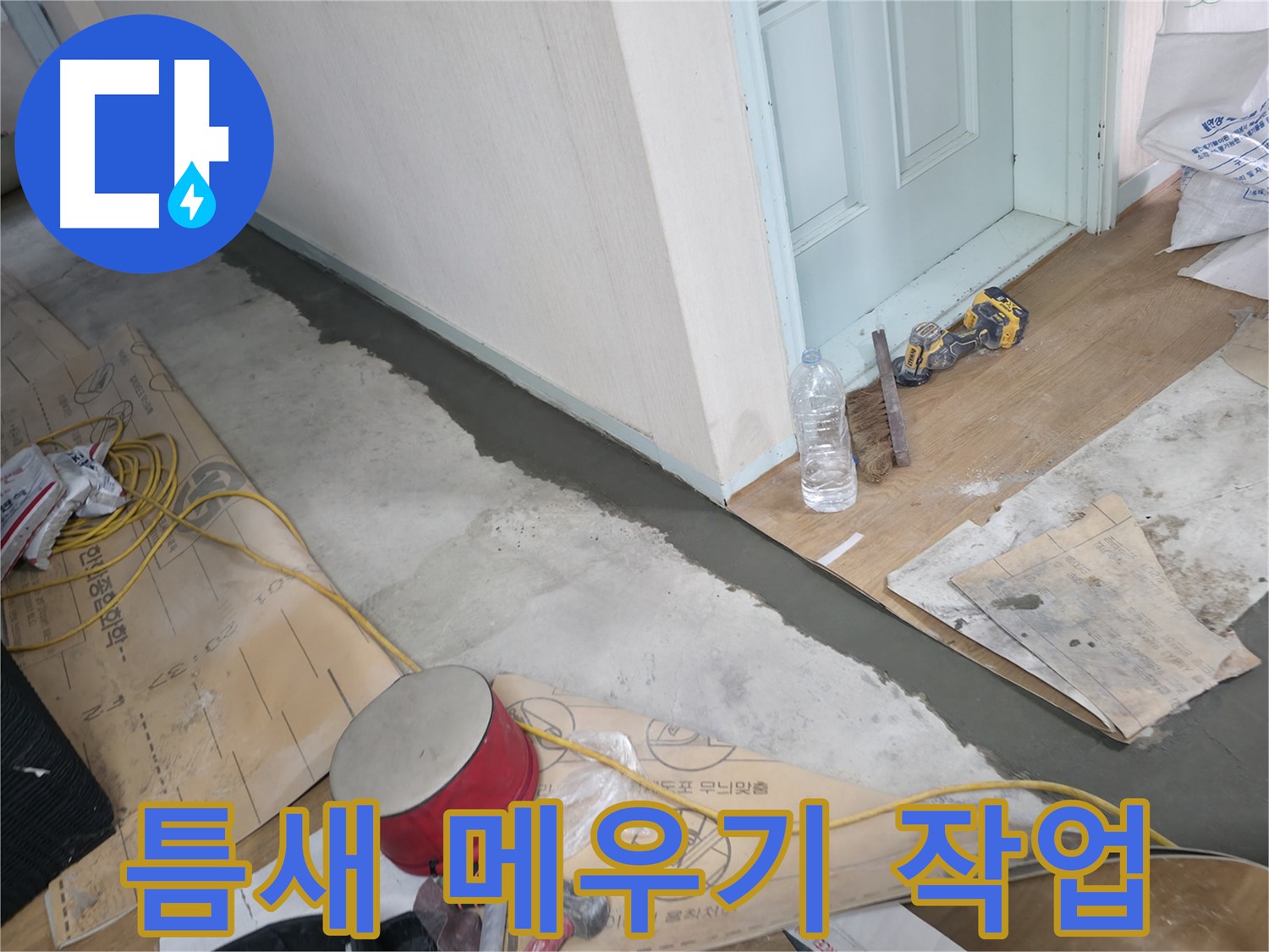 서초구 방배2동 주택 - 틈새 메우기 작업 - 작은 틈새도 놓치지 않고 꼼꼼하게 메워 누수를 예방합니다.