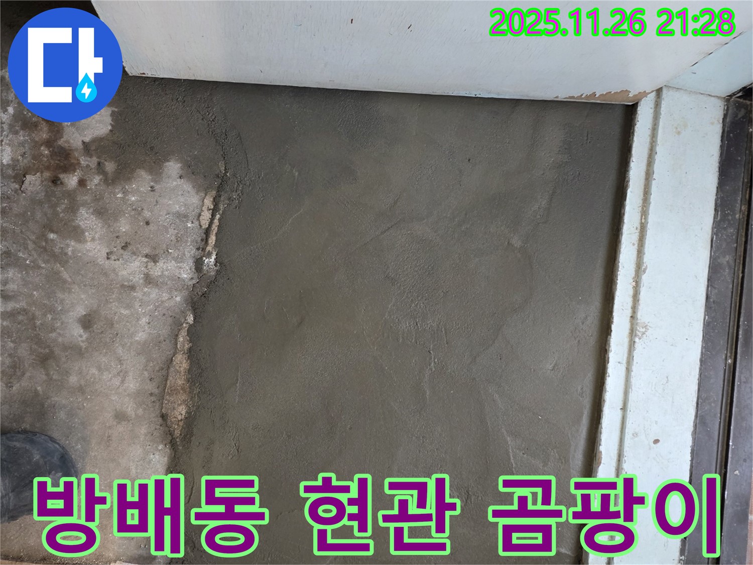 서초구 방배4동 명달로 현관 누수 - 미장으로 곰팡이 ZERO - 깨끗한 현관 되찾기