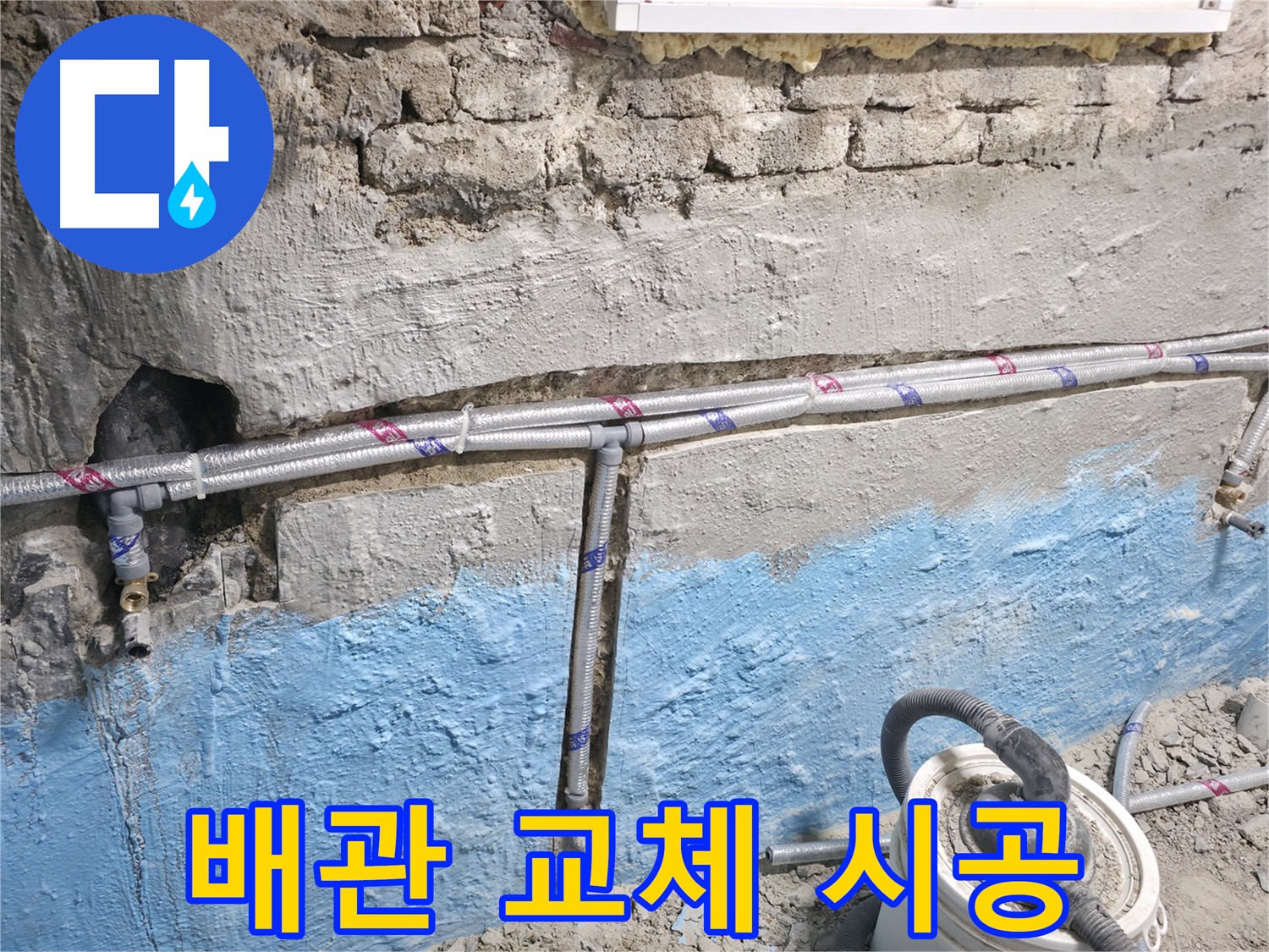 서초구 방배동 누수 - 눈에 보이는 누수는 빠르게 해결, 노출 배관 교체