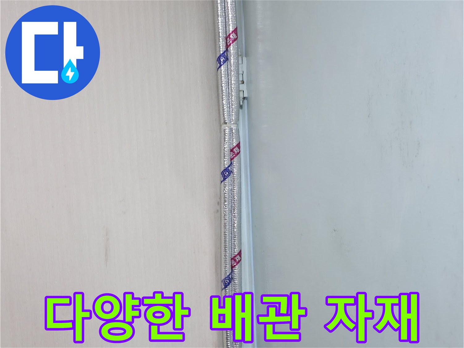 서초구 방배동 누수 - 다양한 배관 자재를 활용하여 맞춤 누수 해결을 제공합니다.