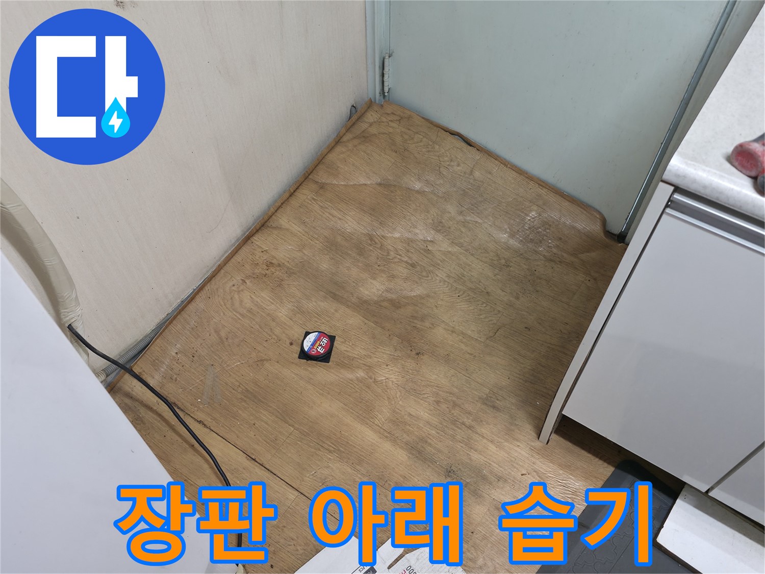 서초구 방배동 누수 - 장판 아래 습기는 누수 가능성이 높습니다 - 꼼꼼하게 점검하세요.