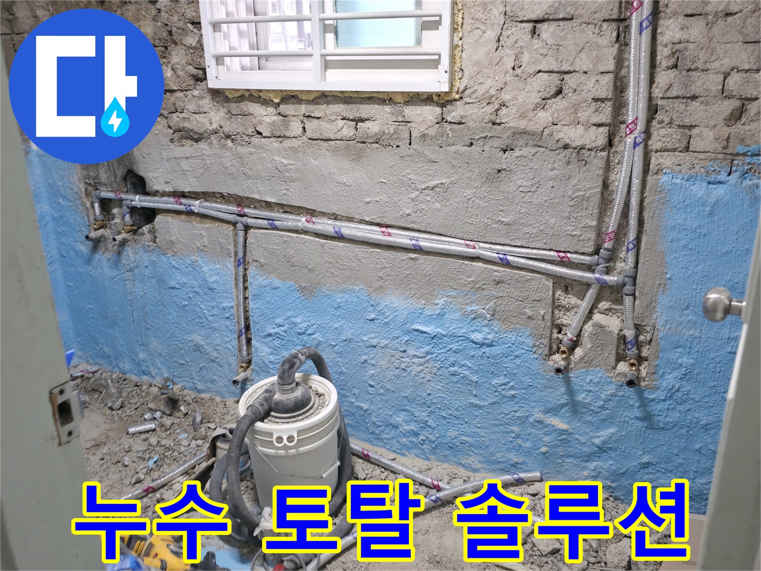 서초구 방배동 누수 현장 - 누수 탐지부터 완벽한 공사 마무리까지 책임집니다.