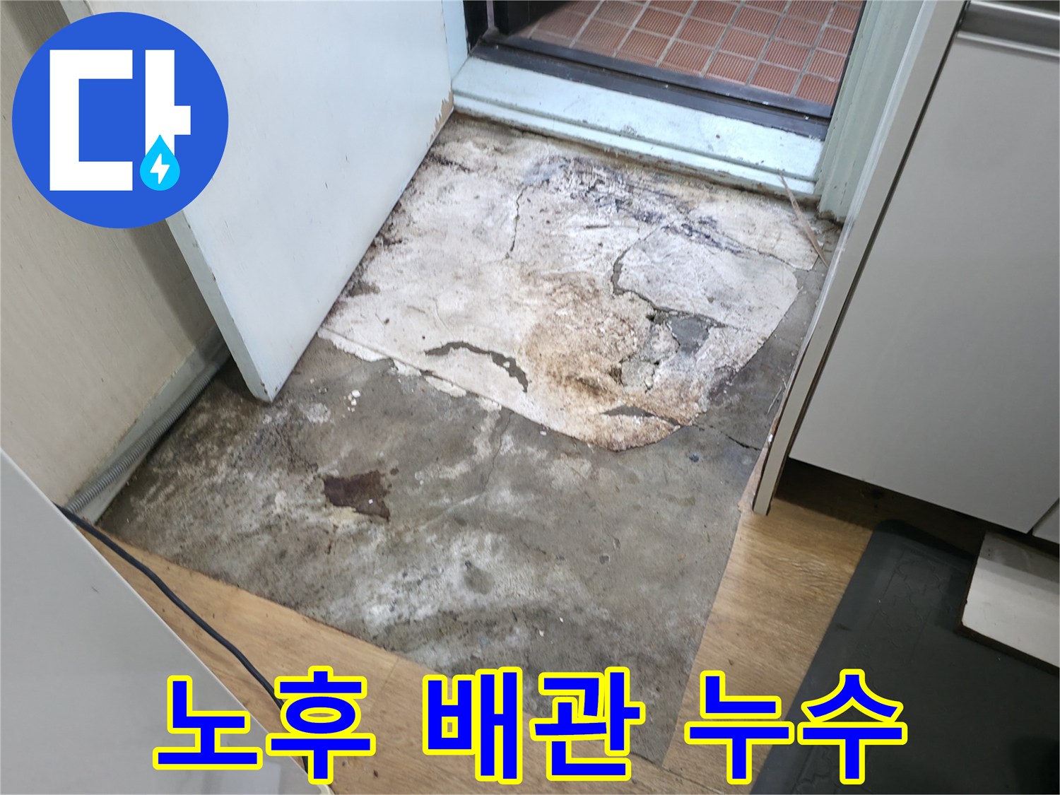 서초구 방배동 누수 현장 - 심각하게 노후된 배관 상태를 보여주는 사진