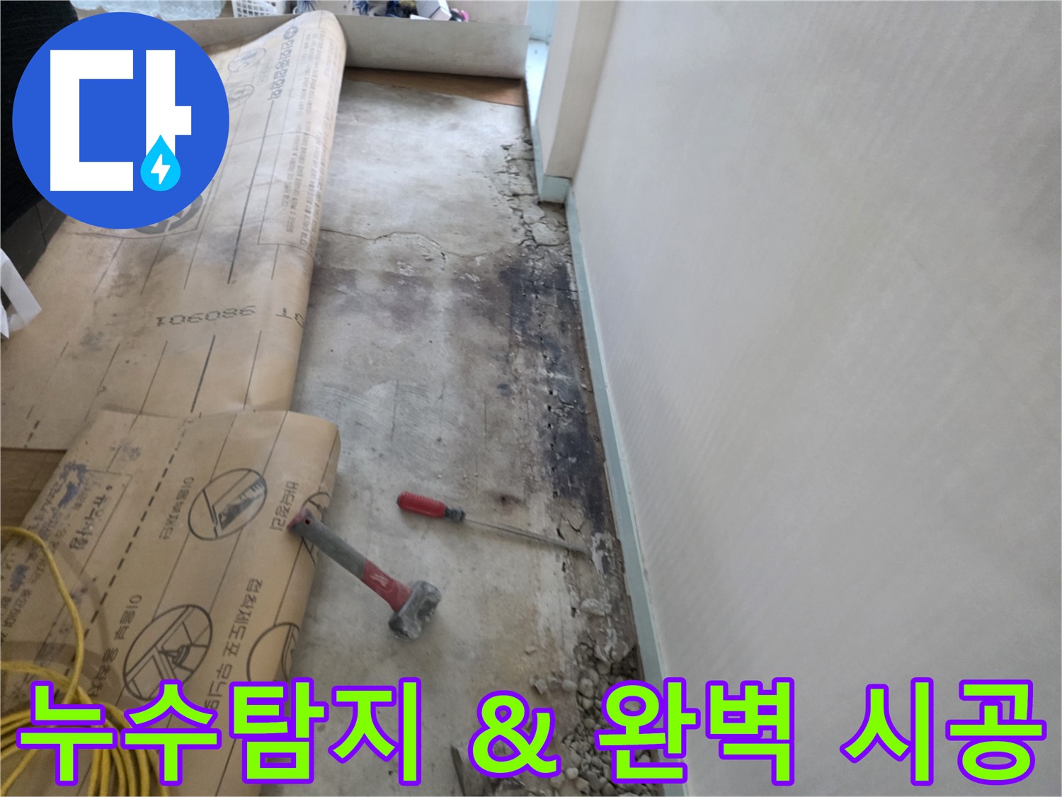 서초구 서초2동 누수 - 장판 밑에 숨겨진 누수 흔적을 찾아냈습니다.