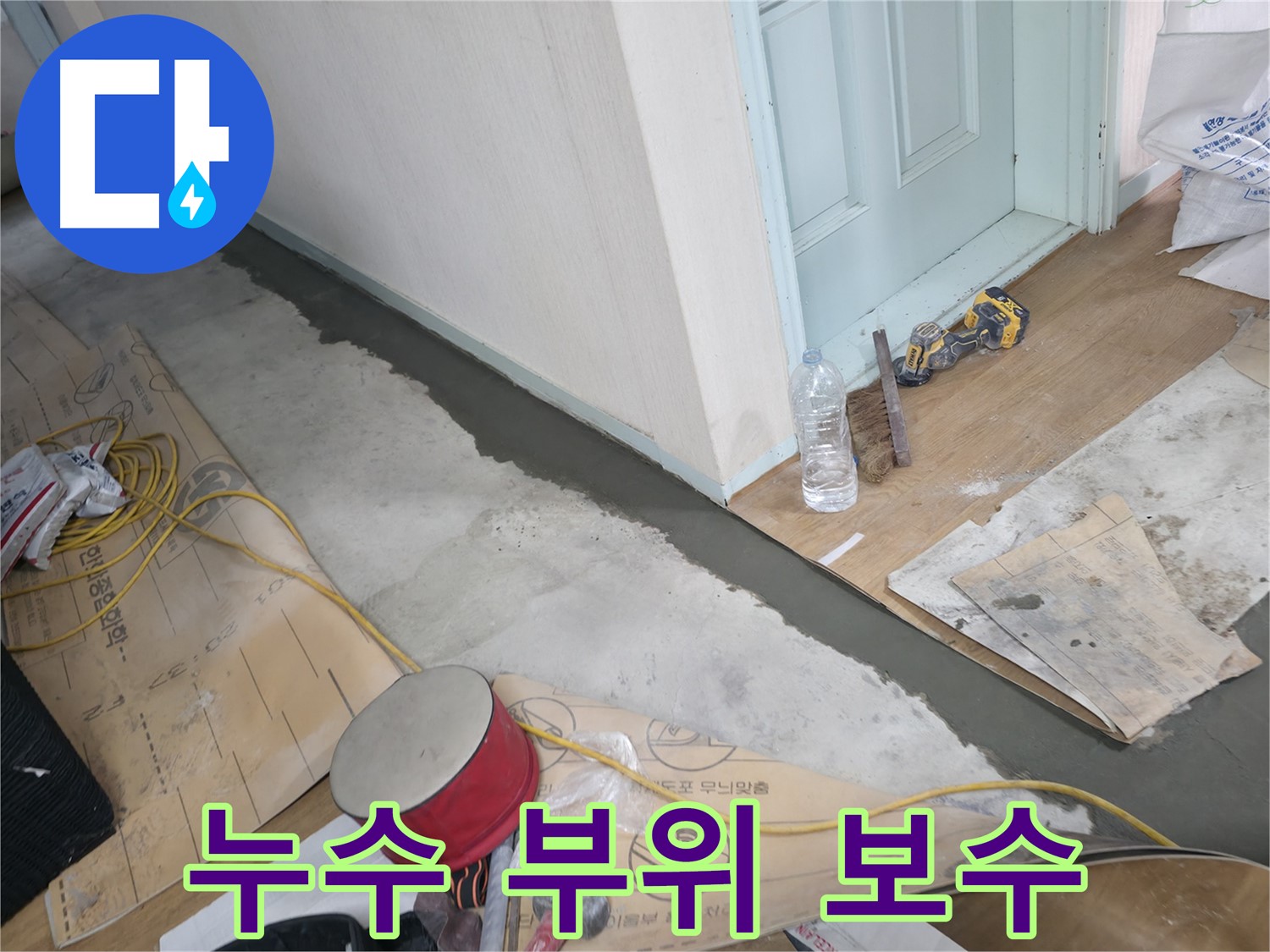 방배동 누수 - 합리적인 가격으로 누수 고민 해결!