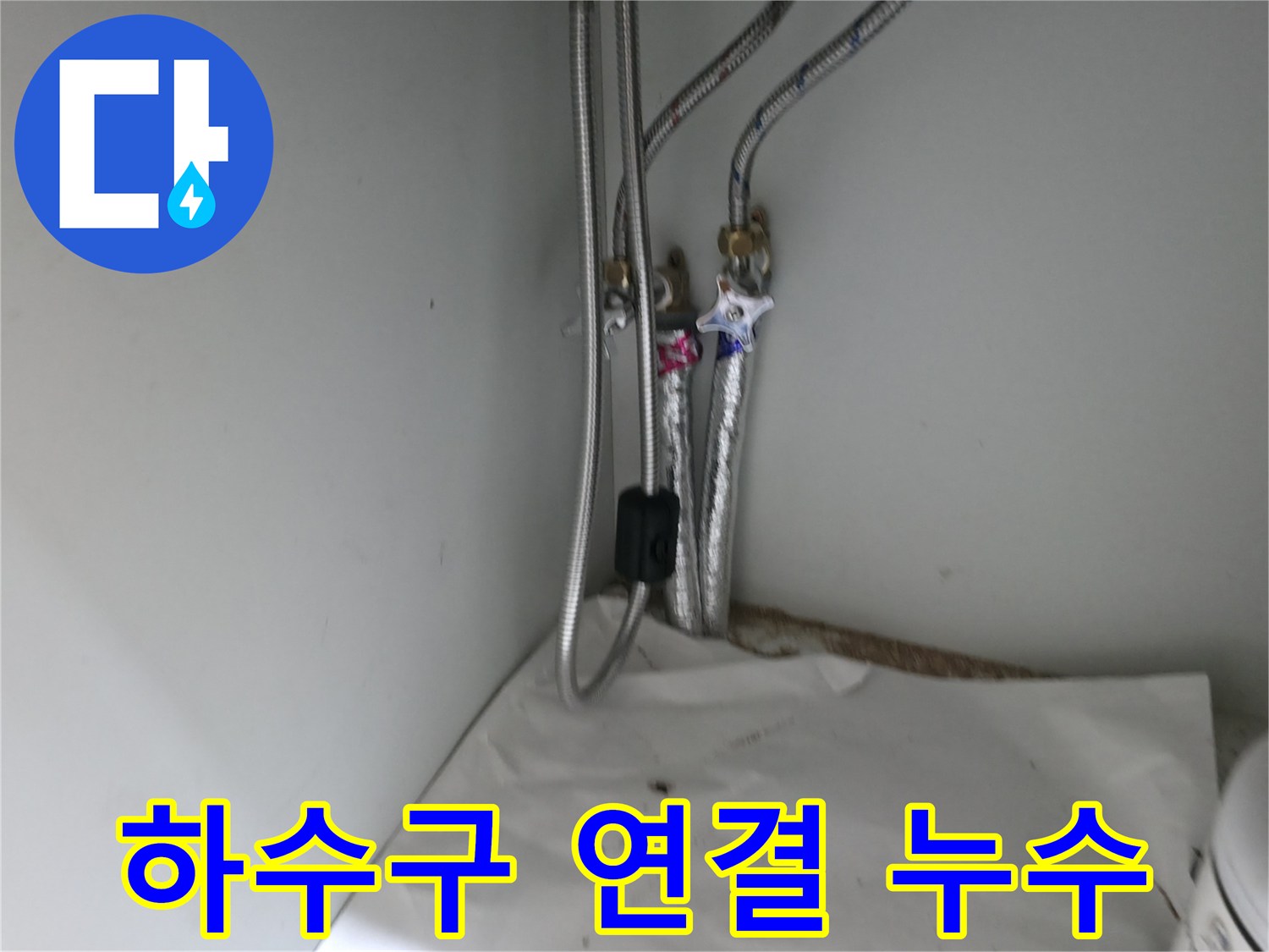 서초구 방배동 싱크대 하수구 연결 부위 누수 - 꼼꼼한 점검