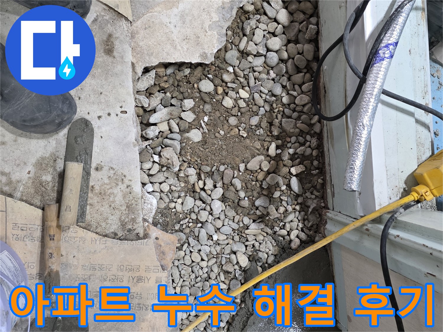 서초구 명달로4길 누수 - 첨단 장비로 숨겨진 누수까지 정확하게!