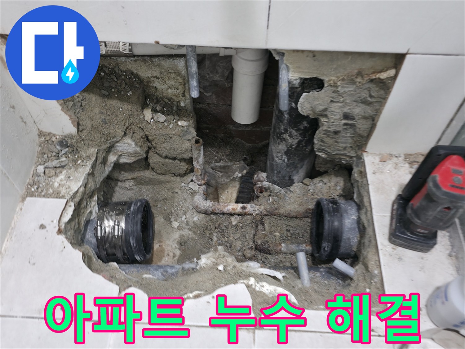 서초구 방배동 아파트에서 발생하는 누수 문제를 전문 기술로 완벽하게 해결합니다 - 층간 누수, 배관 누수 등 모든 문제 해결.