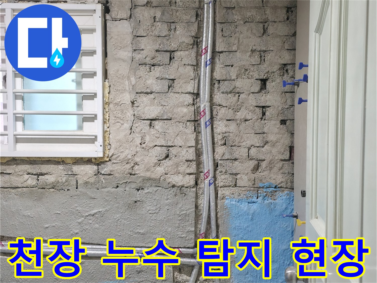 서초구 방배동 천장 누수 탐지 현장 - 누수 전문가의 꼼꼼한 진단과 해결 과정