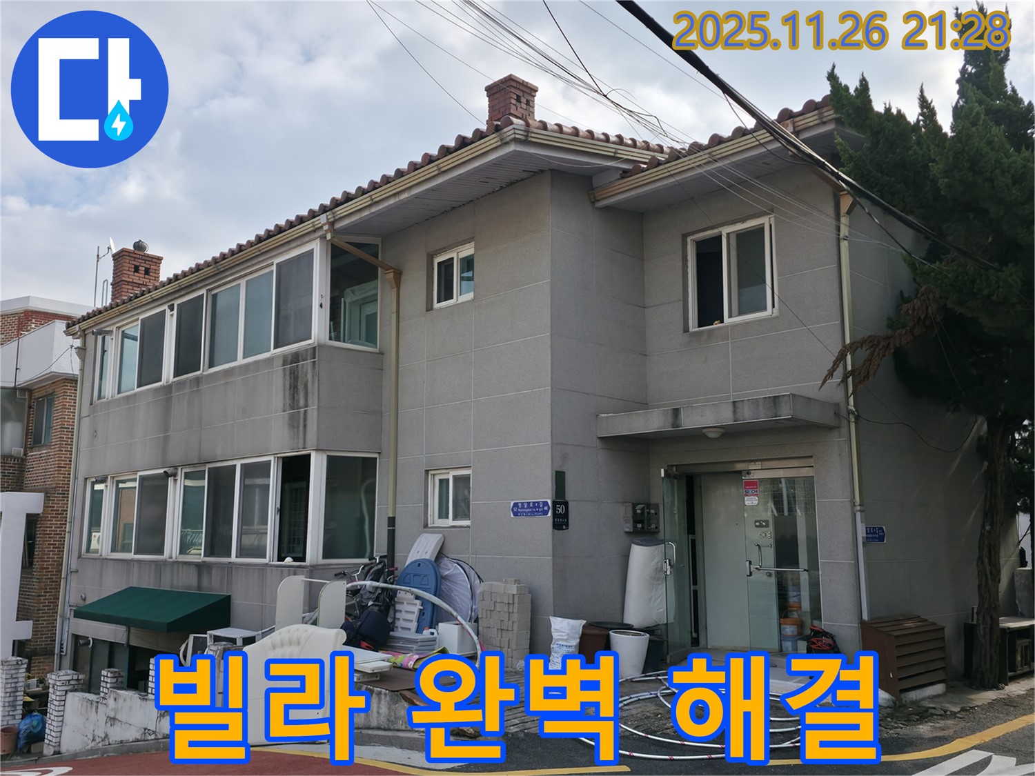 서초구 빌라 누수 해결 - 베테랑 기술자의 완벽한 시공으로 누수 걱정 끝!